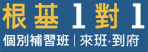 根基一對一|破解全台熱門高中英文補習班 (大班制、小班制、一對一比較)